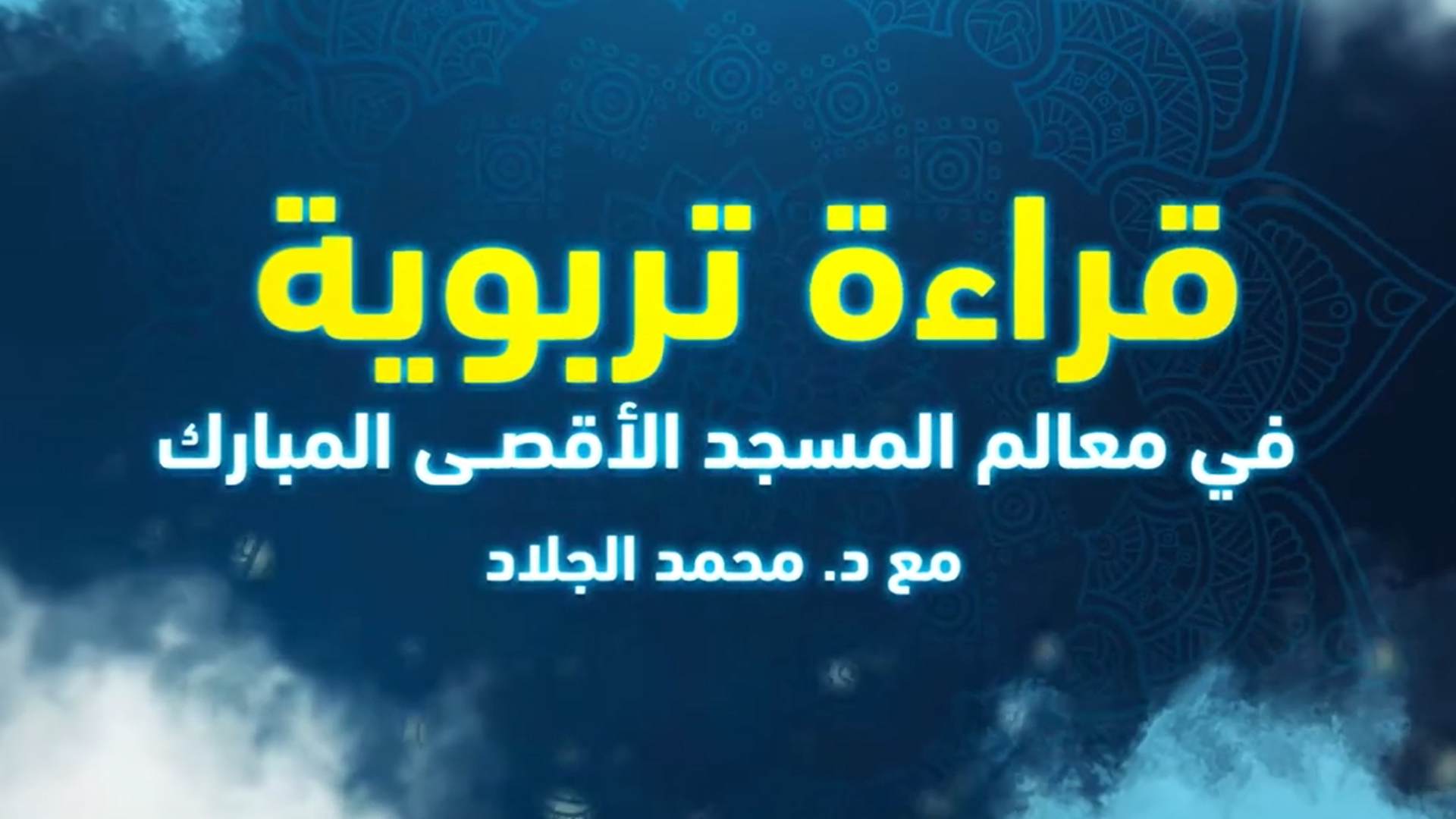 10 - مفتاح الدخول إلى بيت المقدس